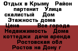 Отдых в Крыму › Район ­ партенит › Улица ­ скалистый  › Дом ­ 2/2 › Этажность дома ­ 2 › Цена ­ 500 - Все города Недвижимость » Дома, коттеджи, дачи аренда   . Ростовская обл.,Ростов-на-Дону г.